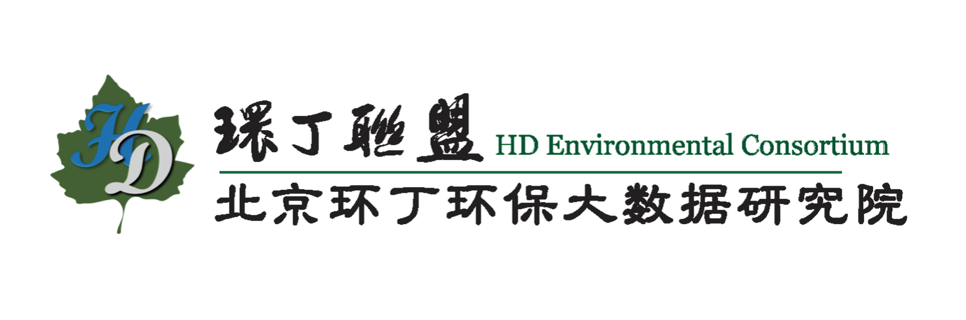 人妻BB爽关于拟参与申报2020年度第二届发明创业成果奖“地下水污染风险监控与应急处置关键技术开发与应用”的公示